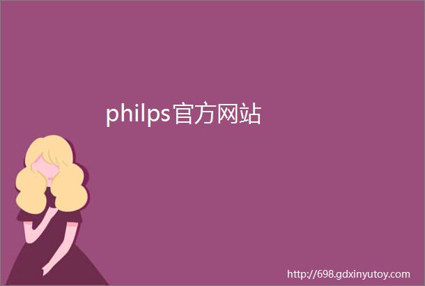 philps官方网站