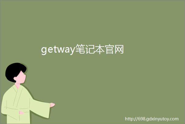 getway笔记本官网