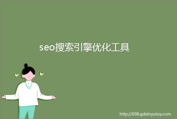 seo搜索引擎优化工具
