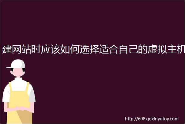 建网站时应该如何选择适合自己的虚拟主机