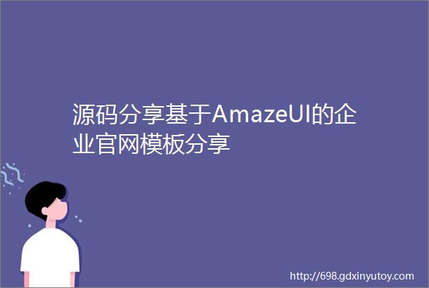 源码分享基于AmazeUI的企业官网模板分享